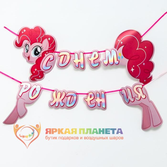 Гирлянда голография на ленте "My Little Pony"