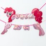 Гирлянда голография на ленте "My Little Pony"
