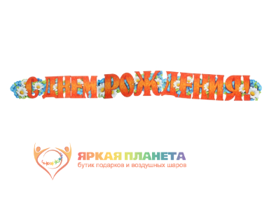 Гирлянда с плакатом "С Днём Рождения!" 185 см, А3