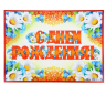 Гирлянда с плакатом "С Днём Рождения!" 185 см, А3