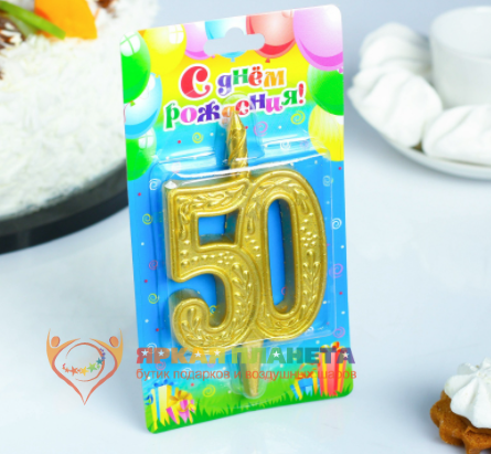 Свеча для торта цифра "Юбилейная" 50 