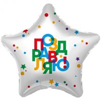 Шар фольгированный "Поздравляю"