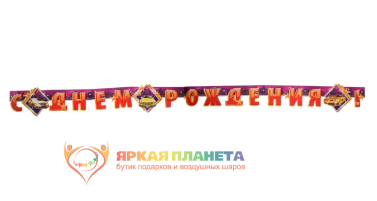 Гирлянда с плакатом "С Днём Рождения!" авто, 240 см, А3