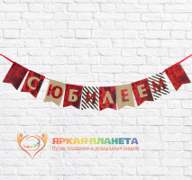 Гирлянда "С юбилеем" (тиснение, бордо)