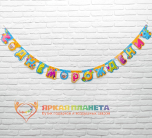 Гирлянда-буквы «С Днём Рождения. Сладости»