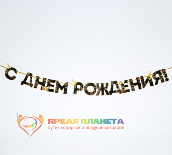 Гирлянда на ленте "С Днем Рождения!", чёрно-золотая Гирлянда на ленте "С Днем Рождения!", чёрно-золотая