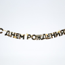 Гирлянда на ленте "С Днем Рождения!", чёрно-золотая Гирлянда на ленте "С Днем Рождения!", чёрно-золотая
