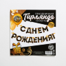 Гирлянда на ленте "С Днем Рождения!", чёрно-золотая Гирлянда на ленте "С Днем Рождения!", чёрно-золотая