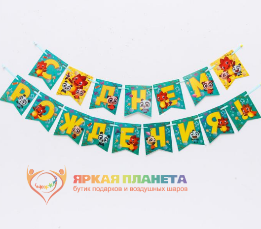 Гирлянда "С Днем Рождения, Дракоша Тоша" Гирлянда "С Днем Рождения, Дракоша Тоша"