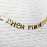 Гирлянда «С Днём рождения, золотые буквы» 