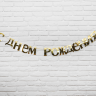 Гирлянда «С Днём рождения, золотые буквы» 