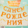Гирлянда «С Днём рождения, золотые буквы» 