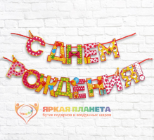 Гирлянда на ленте «С Днём Рождения! Для девочки"