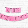 Гирлянда "С ДР кароч!" Гирлянда "С ДР кароч!"
