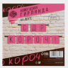 Гирлянда "С ДР кароч!" Гирлянда "С ДР кароч!"