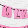 Гирлянда "С ДР кароч!" Гирлянда "С ДР кароч!"