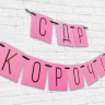 Гирлянда "С ДР кароч!" Гирлянда "С ДР кароч!"