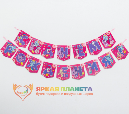 Гирлянда «С Днем Рождения», Little Pony