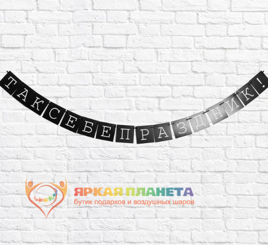 Гирлянда "Так себе праздник!" Гирлянда "Так себе праздник!"