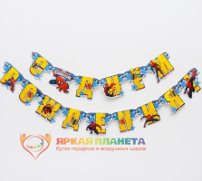 Гирлянда "С Днем рождения! Человек-паук"
