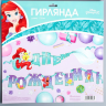 Гирлянда на ленте "С Днём Рождения", Принцессы (1,26м)