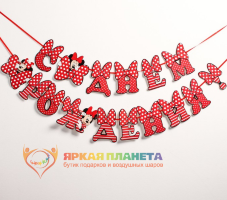 Гирлянда "С Днём Рождения, Минни Маус"